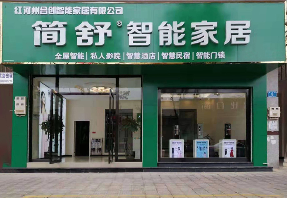 簡舒智能家居體驗店