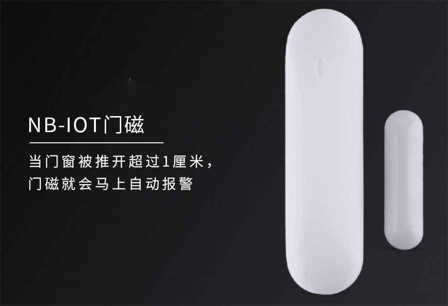 NB-IOT門磁電子封條