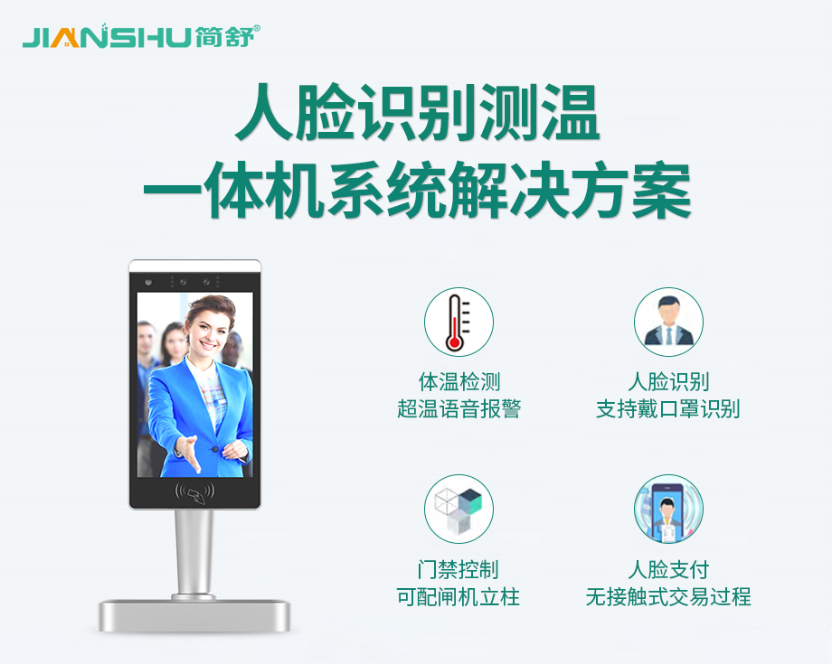 人臉識(shí)別測(cè)溫一體機(jī)
